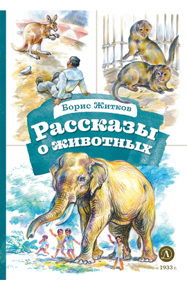 Детская книга "КзК Житков. Рассказы о животных" - 320 руб. Серия: Для начальной школы (1-4 класс), Артикул: 5400544