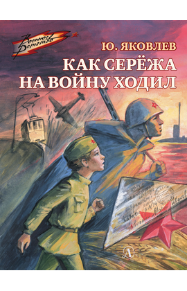 Детская книга "ВД Яковлев. Как Серёжа на войну ходил" - 400 руб. Серия: Военное детство , Артикул: 5800813