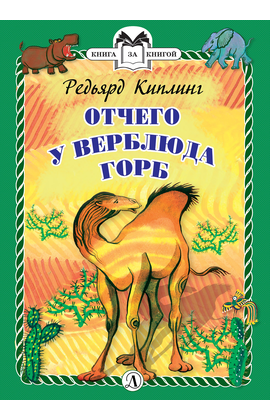 Детская книга "КзК Киплинг. Отчего у Верблюда горб (тверд переплет)" - 320 руб. Серия: Книга за книгой , Артикул: 5400506