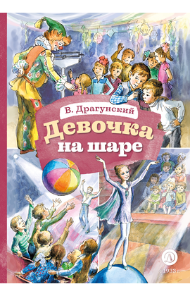 Детская книга "КзК Драгунский. Девочка на шаре (худ. Рытман)" - 360 руб. Серия: Книга за книгой , Артикул: 5400548