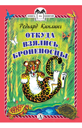 Детская книга "КзК Киплинг. Откуда взялись Броненосцы (тверд переплет)" - 320 руб. Серия: Книга за книгой , Артикул: 5400507