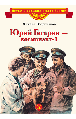 Детская книга "ВЛР Водопьянов. Юрий Гагарин - космонавт-1" - 370 руб. Серия: Детям о великих людях России , Артикул: 5800505