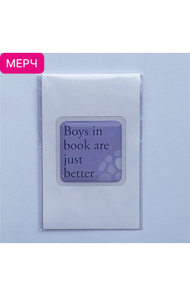 Детская книга "3D стикер «Boys in book are just better»" - 100 руб. Серия: МАРАКУЙЯ (Young Adult), Артикул: 00000028