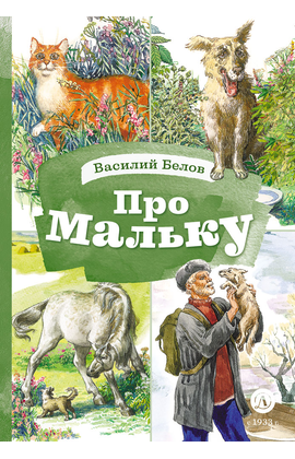 Детская книга "КзК Белов. Про Мальку" - 350 руб. Серия: 3 класс, Артикул: 5400534