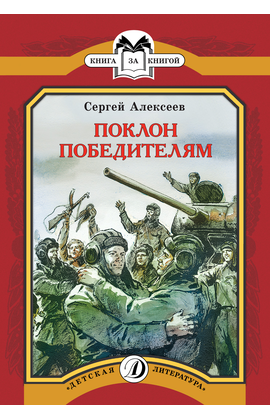 Детская книга "КК Алексеев. Поклон победителям" - 60 руб. Серия: Книга за книгой (мягкая обложка) , Артикул: 5500053