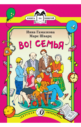 Детская книга "КК Гамазкова Шварц. Во! Семья" - 32 руб. Серия: Книга за книгой (мягкая обложка) , Артикул: 5500037