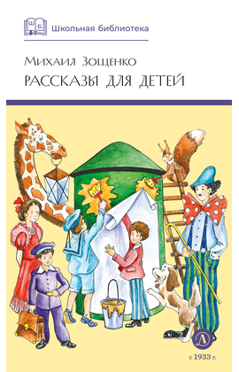 Детская книга "ШБ Зощенко. Рассказы для детей" - 440 руб. Серия: Школьная библиотека, Артикул: 5200176