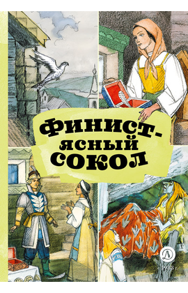 Детская книга "КзК Финист-ясный сокол" - 320 руб. Серия: 2 класс, Артикул: 5400536