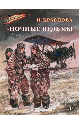Детская книга "ВД Кравцова. Ночные ведьмы" - 460 руб. Серия: Военное детство , Артикул: 5800808