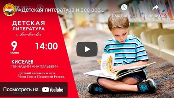 Статья: "«Детская литература и все-все-все» с Геннадием Киселевым." - Издательство «Детская литература»