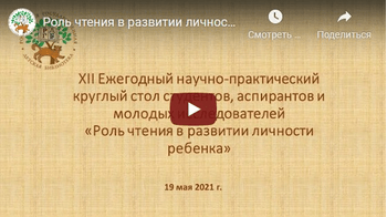 Статья: "19.05.2021 «Роль чтения в развитии личности ребенка»" - Издательство «Детская литература»