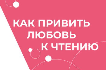 Статья: "Как привить любовь к чтению" - Издательство «Детская литература»