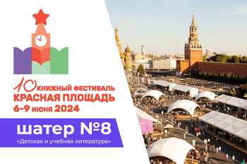 Статья: ""Детская литература" на книжном фестивале на Красной площади " - Издательство «Детская литература»
