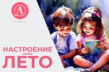 Статья: "Книги с запахом лета" - Издательство «Детская литература»
