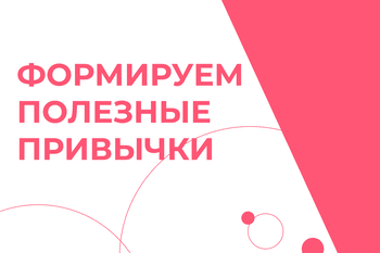 Статья: "Формируем правильные привычки" - Издательство «Детская литература»