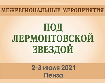 Статья: "2-3 июля 2021 года г. Пенза. В Лермонтовке прошли Межрегиональные мероприятия «Под Лермонтовской звездой». " - Издательство «Детская литература»