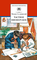 Детская книга "ШБ Сеславинский. Частное пионерское" - 380 руб. Серия: Школьная библиотека, Артикул: 5200008
