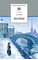 Детская книга "ШБ Блок. Поэмы" - 290 руб. Серия: 11 класс, Артикул: 5200158