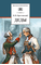 Детская книга "Крестовский В.В. Деды (эл. книга)" - 159 руб. Серия: Электронные книги, Артикул: 95200293