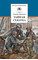 Детская книга "Матвеев Г.И. Тайная схватка (эл. книга)" - 172 руб. Серия: Электронные книги, Артикул: 95200288