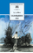 Детская книга "ШБ Фет. Соловьиное эхо" - 370 руб. Серия: Школьная библиотека, Артикул: 5200185