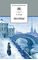 Детская книга "Блок А.А. Поэмы (эл. книга)" - 159 руб. Серия: Электронные книги, Артикул: 95200158