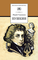 Детская книга "Тынянов Ю.Н. Пушкин (эл. книга)" - 159 руб. Серия: Электронные книги, Артикул: 95200359