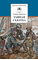 Детская книга "Матвеев Г.И. Тайная схватка (эл. книга)" - 172 руб. Серия: Электронные книги, Артикул: 95200288
