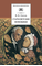 Детская книга "Гоголь Н.В. Старосветские помещики (эл. книга)" - 159 руб. Серия: Электронные книги, Артикул: 95200118