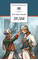 Детская книга "Крестовский В.В. Деды (эл. книга)" - 159 руб. Серия: Электронные книги, Артикул: 95200293