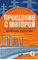 Детская книга "Распутин В.Г. Прощание с Матёрой (эл книга) серия Живая классика" - 118 руб. Серия: Электронные книги, Артикул: 95210005