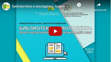 Статья: "13-14.05.2021 - Библиотека и молодежь: поиск идеальной модели взаимодействия" - Издательство «Детская литература»