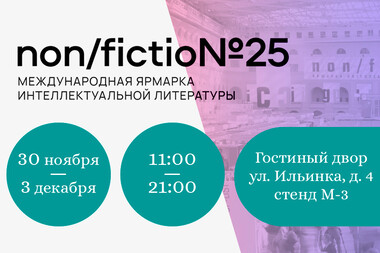 Статья: "Приглашаем на международную ярмарку интеллектуальной литературы non/fictio№25" - Издательство «Детская литература»