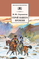 Детская книга "ШБ Лермонтов. Герой нашего времени" - 320 руб. Серия: Школьная библиотека, Артикул: 5200157
