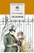 Детская книга "Гончаров И.А. Обломов (эл. книга)" - 116 руб. Серия: Электронные книги, Артикул: 95200004