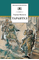 Детская книга "ШБ Матвеев. Тарантул" - 410 руб. Серия: Школьная библиотека, Артикул: 5200289