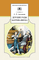 Детская книга "Аксаков С.Т. Детские годы Багрова-внука (эл. книга)" - 116 руб. Серия: Электронные книги, Артикул: 95200005