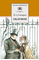 Детская книга "ШБ Гончаров. Обломов" - 610 руб. Серия: 10 класс, Артикул: 5200004
