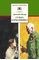 Детская книга "Гайдар А,П. Судьба барабанщика (эл. книга)" - 159 руб. Серия: Электронные книги, Артикул: 95200246