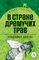 Детская книга "Брагин В.Г. В стране дремучих трав (эл книга) серия Живая классика" - 116 руб. Серия: Электронные книги, Артикул: 95210009