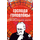 Детская книга "ЖК Салтыков-Щедрин. Господа Головлевы" - 370 руб. Серия: Книжные новинки, Артикул: 5210032
