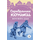Детская книга "ЖК Додж. Серебряные коньки" - 550 руб. Серия: Живая классика, Артикул: 5210007