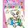 Детская книга "ИР Игрушки" - 34 руб. Серия: Школа кота в сапогах , Артикул: 5502006