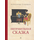 Детская книга "Столяров. Неправильная сказка" - 410 руб. Серия: Пятый переплёт , Артикул: 5400421