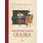 Детская книга "Столяров. Неправильная сказка" - 410 руб. Серия: Пятый переплёт , Артикул: 5400421