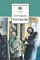 Детская книга "Гаршин В.М. Рассказы (эл. книга)" - 159 руб. Серия: Электронные книги, Артикул: 95200006