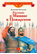 Детская книга "Костылев В.И. Рассказы о Минине и Пожарском (эл. книга)" - 175 руб. Серия: Электронные книги, Артикул: 95800507