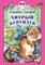 Детская книга "Снегирёв Г.Я. Хитрый бурундук (эл. книга)" - 159 руб. Серия: Электронные книги, Артикул: 95400511