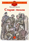 Детская книга "ДВОВ Внуков. Старая гильза" - 320 руб. Серия: Детям о Великой Отечественной войне , Артикул: 5800608