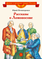 Детская книга "ВЛР Нечипоренко. Рассказы о Ломоносове" - 360 руб. Серия: Детям о великих людях России , Артикул: 5800506